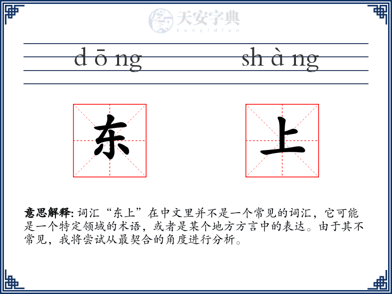 东上