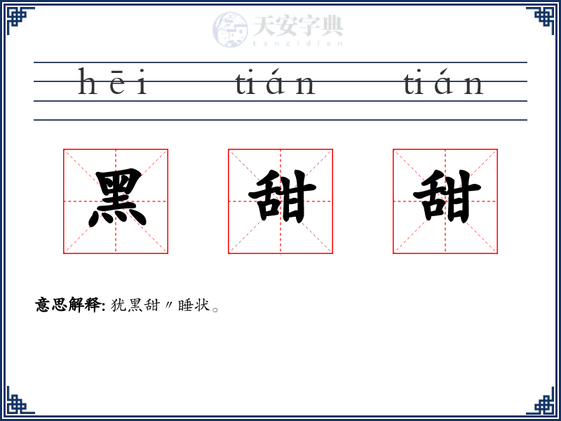 黑甜甜