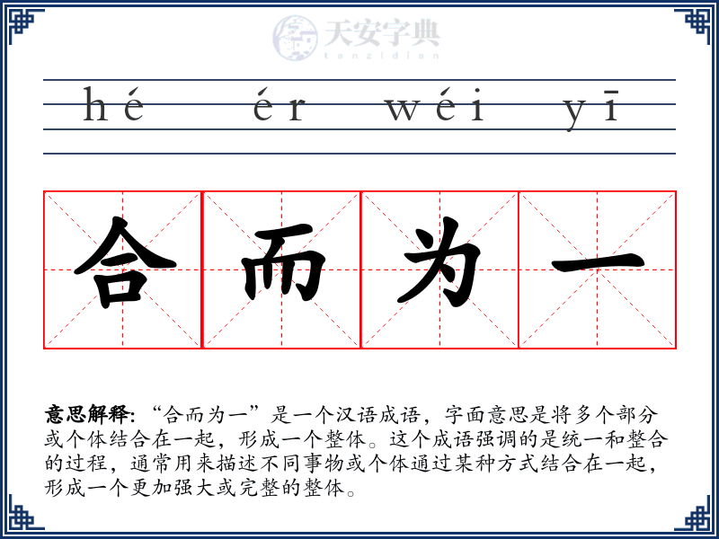 合而为一