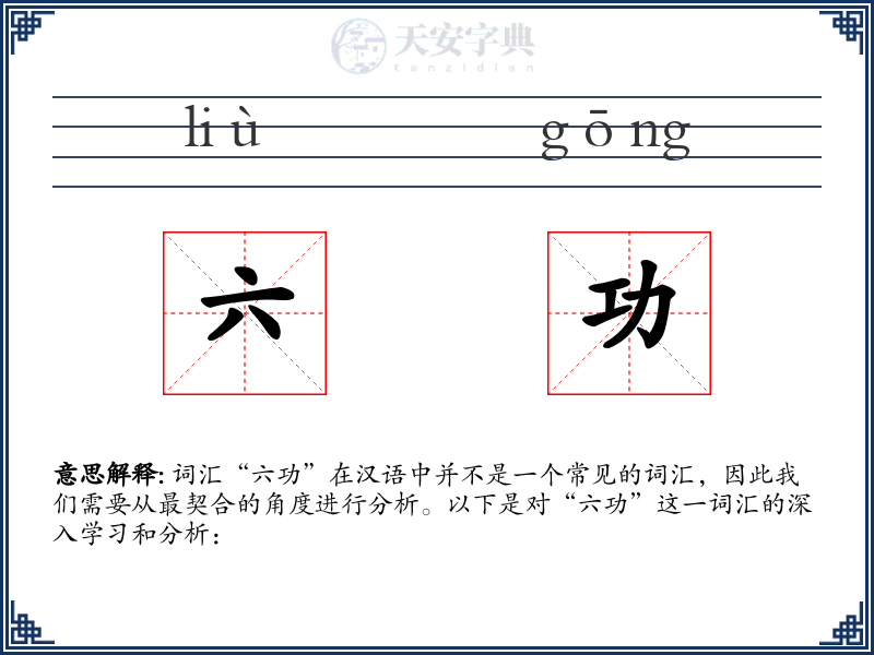 六功