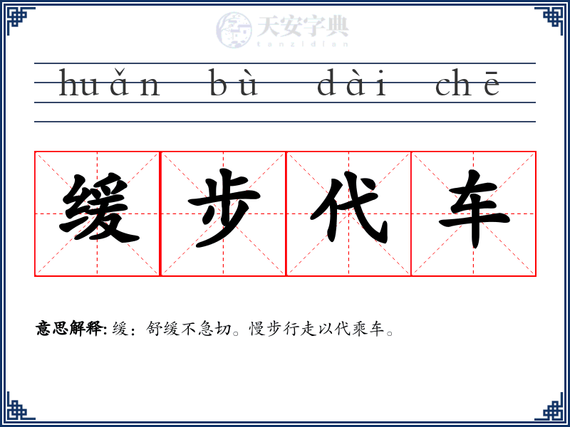 缓步代车