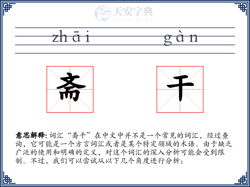 斋干