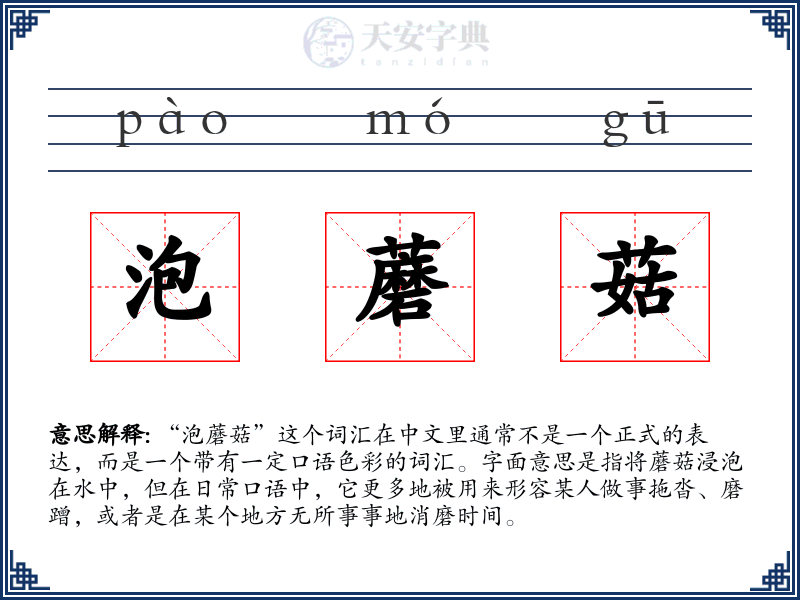 泡蘑菇