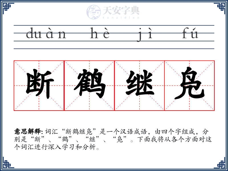 断鹤继凫