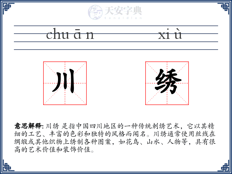 川绣