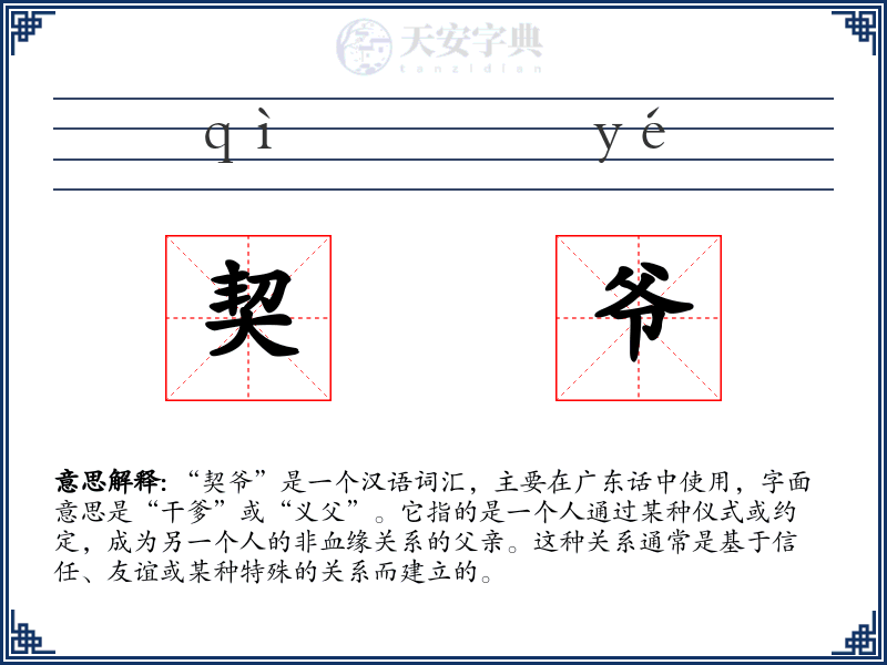 契爷