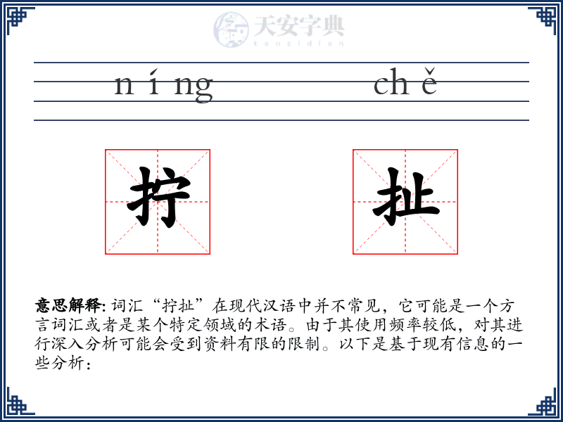 拧扯