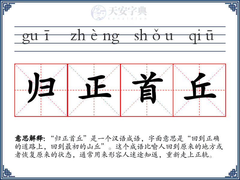 归正首丘