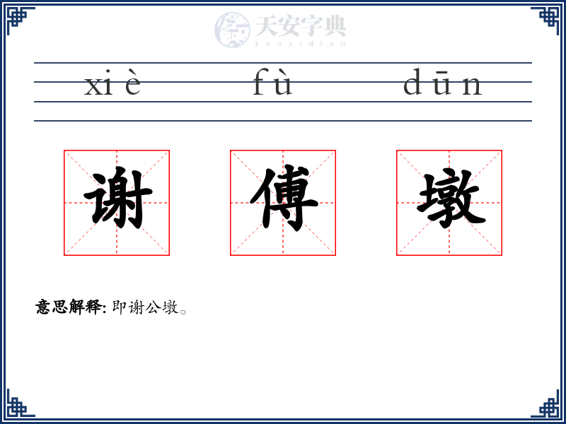谢傅墩