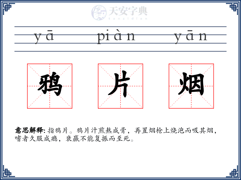 鸦片烟