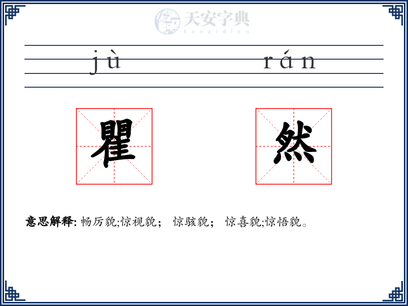 瞿然