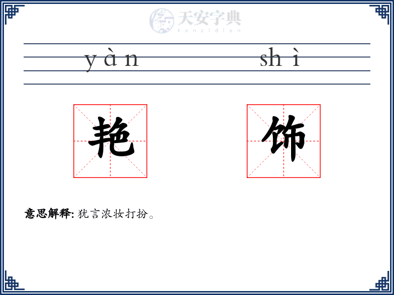 艳饰