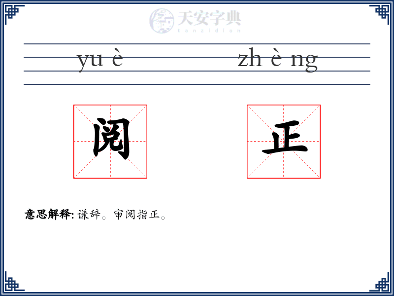 阅正
