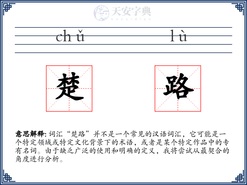 楚路