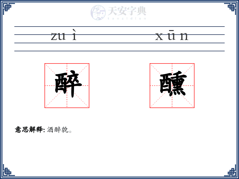 醉醺
