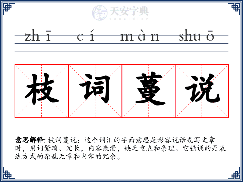 枝词蔓说