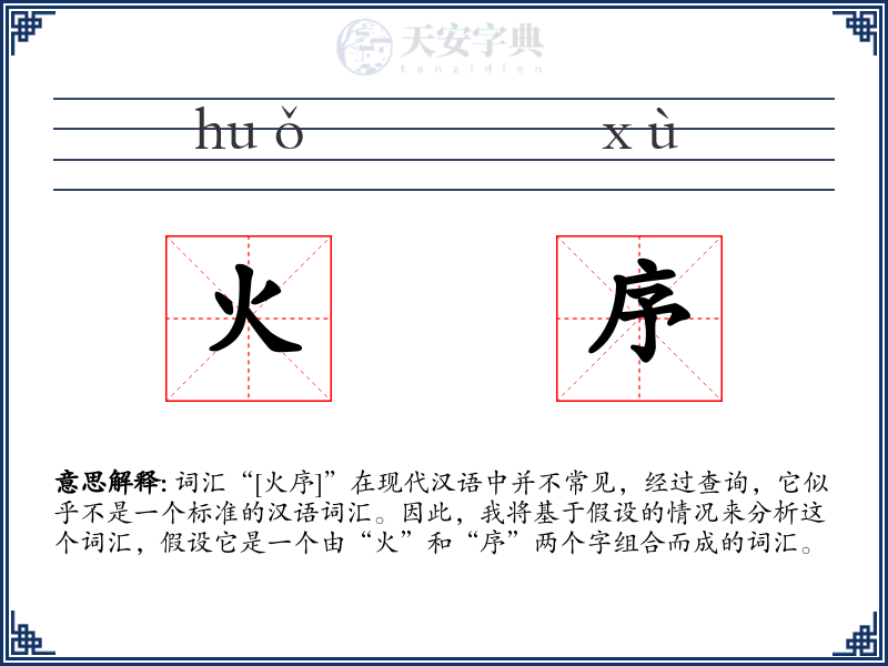 火序