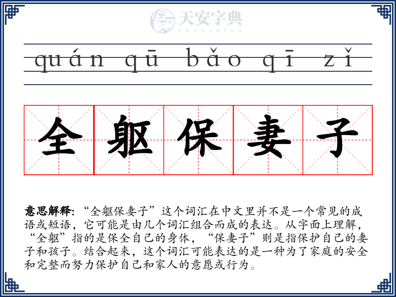 全躯保妻子