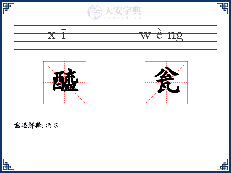 醯瓮