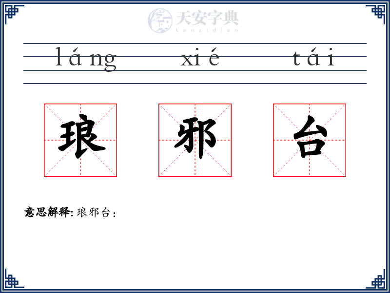 琅邪台