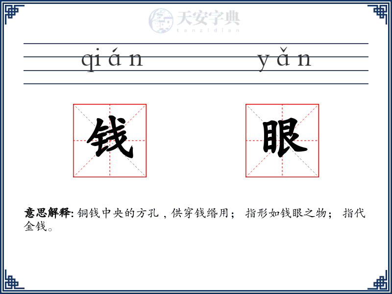 钱眼