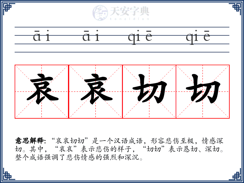 哀哀切切