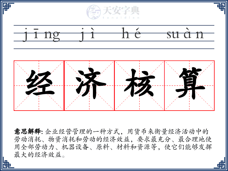 经济核算
