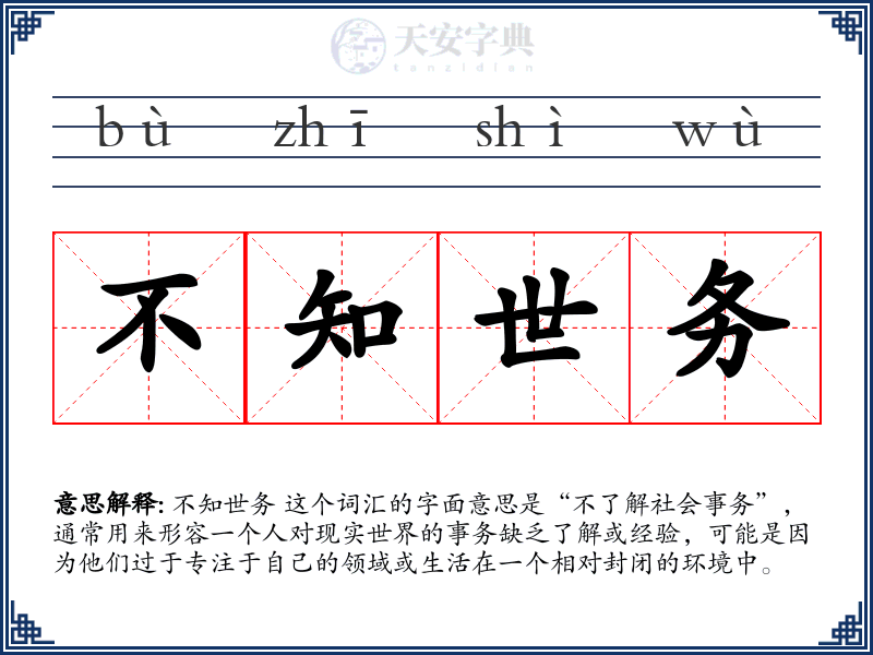 不知世务