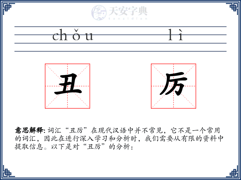 丑厉