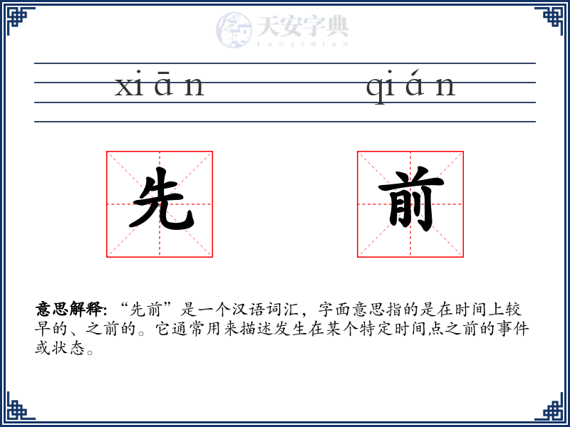 先前
