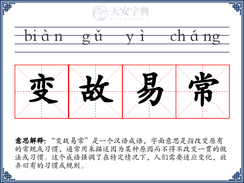 变故易常