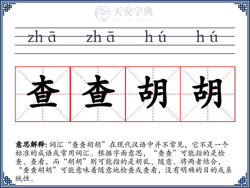 查查胡胡