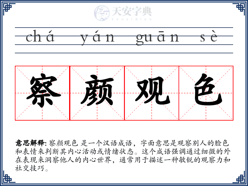 察颜观色