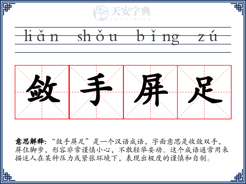敛手屏足