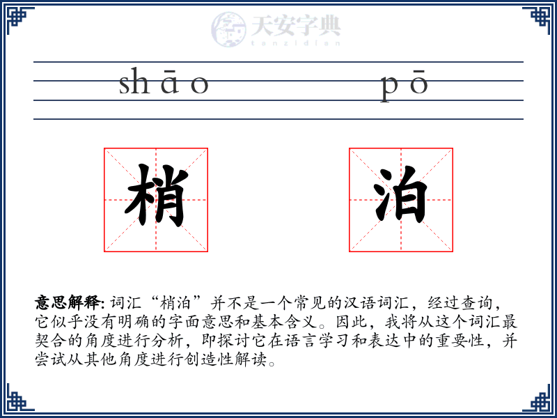 梢泊