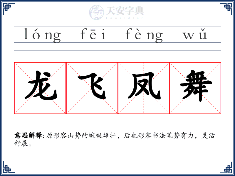 龙飞凤舞