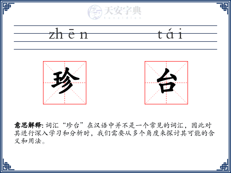 珍台