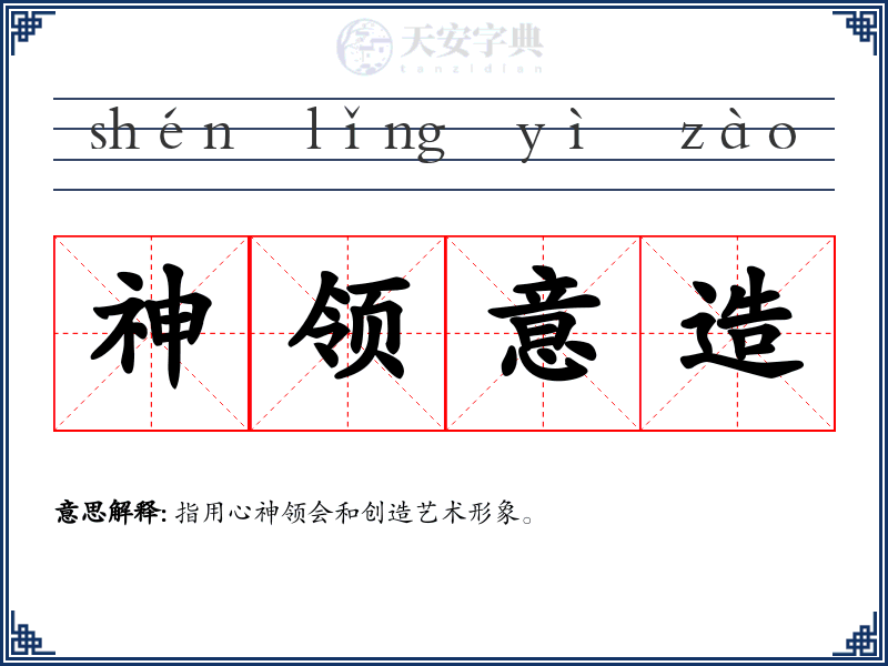 神领意造