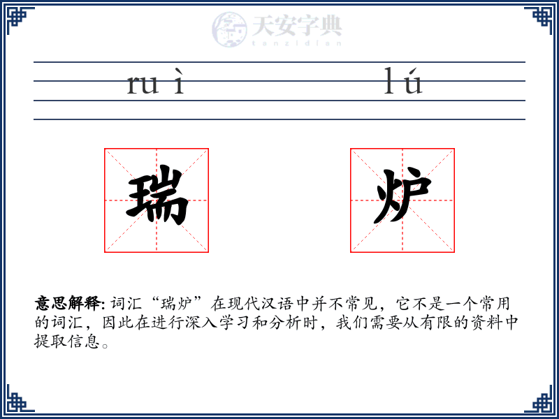 瑞炉