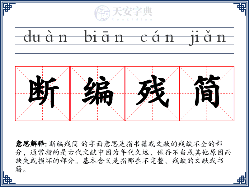 断编残简