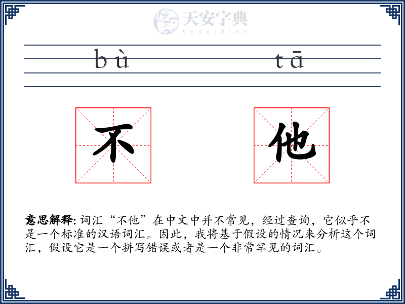 不他