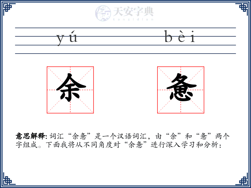 余惫