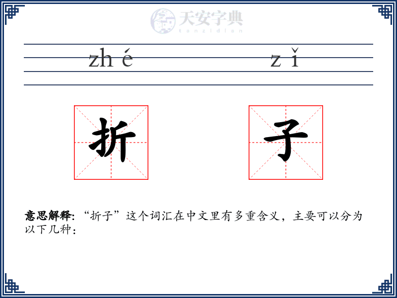 折子
