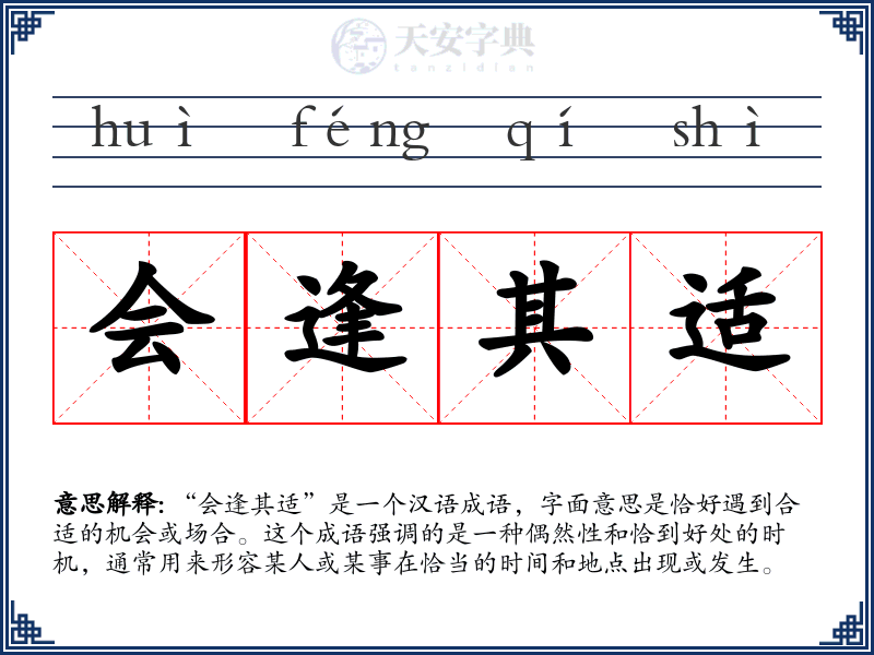 会逢其适
