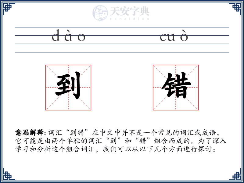 到错