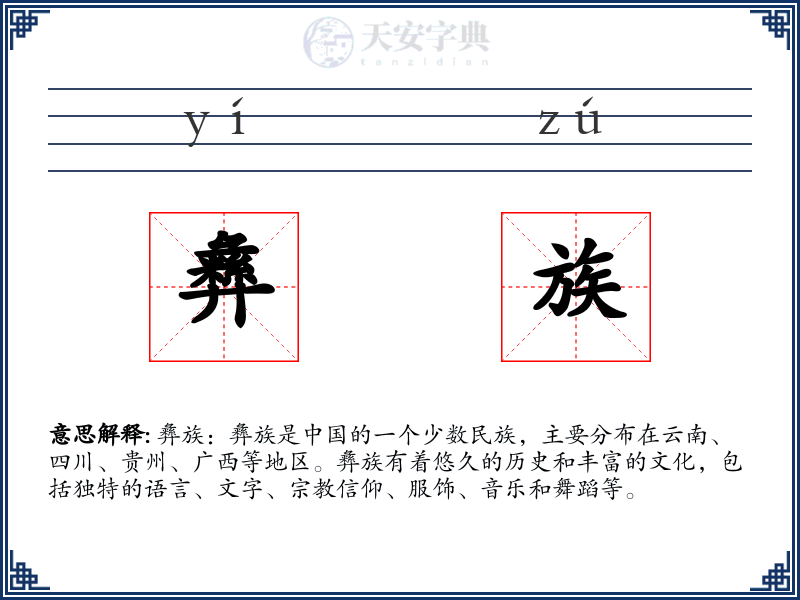 彝族