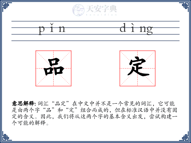 品定