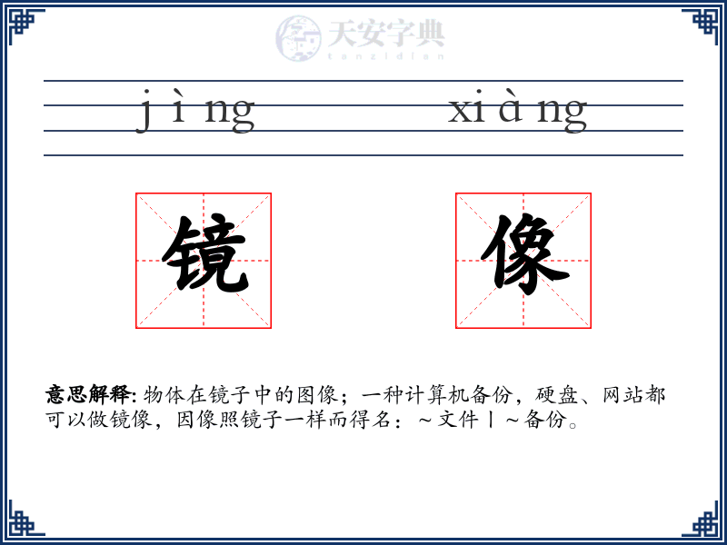镜像