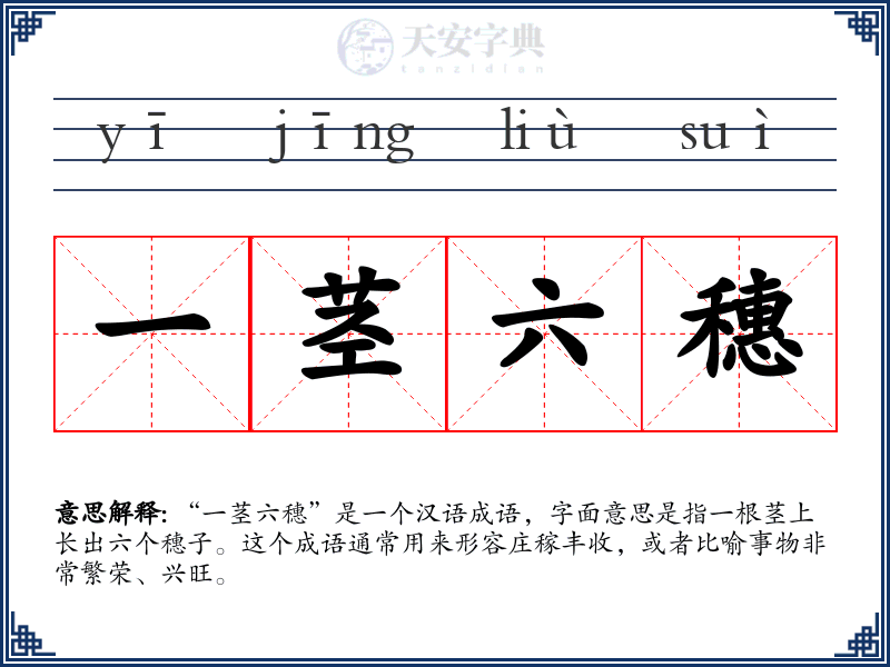 一茎六穗