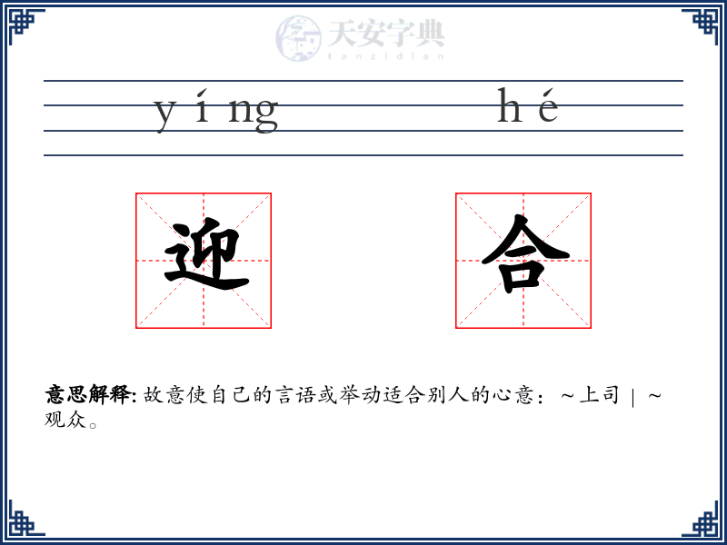 迎合
